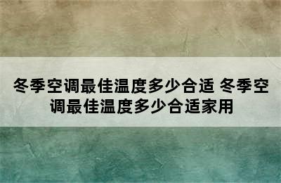 冬季空调最佳温度多少合适 冬季空调最佳温度多少合适家用